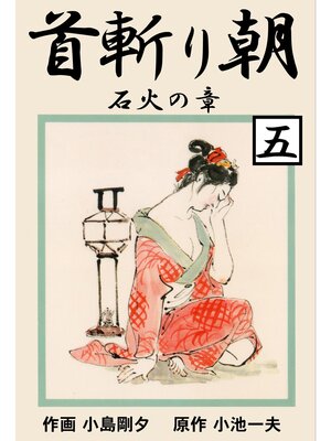 cover image of 首斬り朝（５）